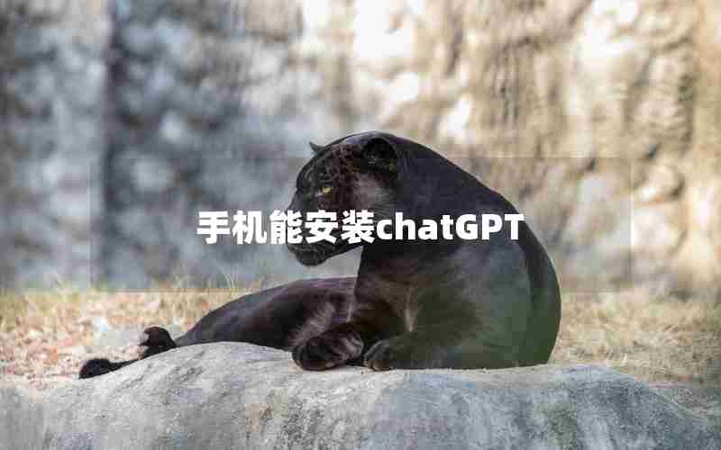 手机能安装chatGPT