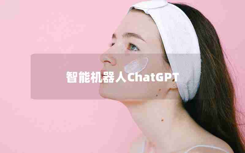 智能机器人ChatGPT