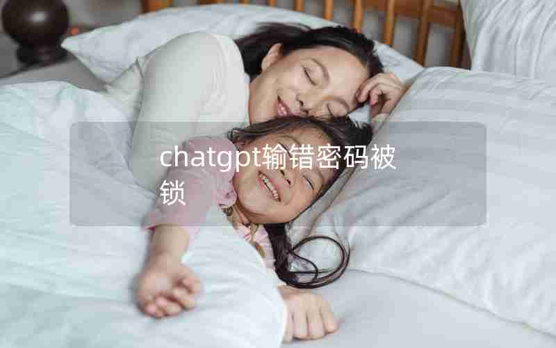 chatgpt输错密码被锁