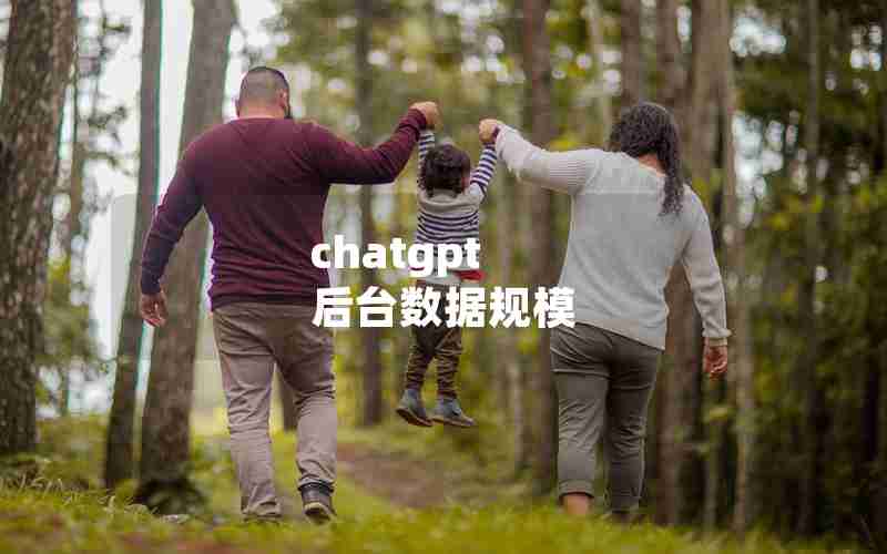 chatgpt 后台数据规模