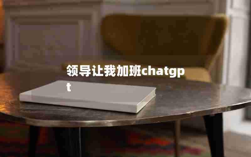 领导让我加班chatgpt