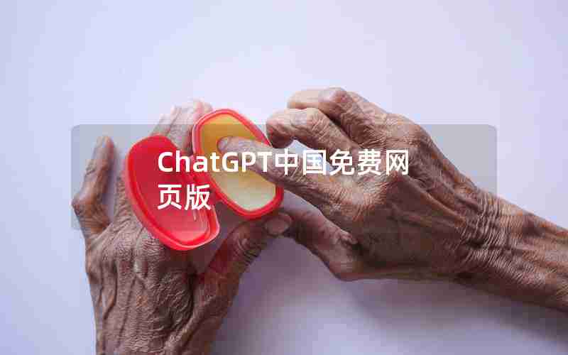 ChatGPT中国免费网页版