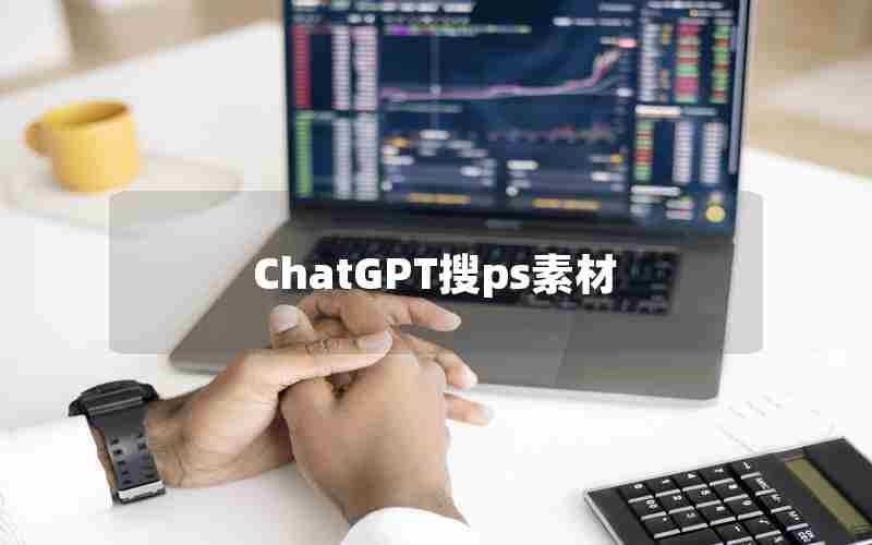 ChatGPT搜ps素材