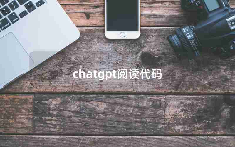 chatgpt阅读代码