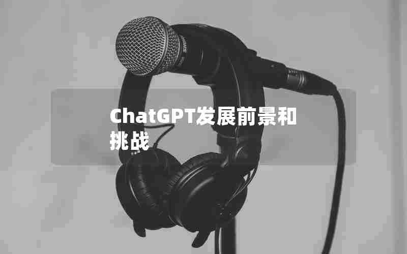 ChatGPT发展前景和挑战