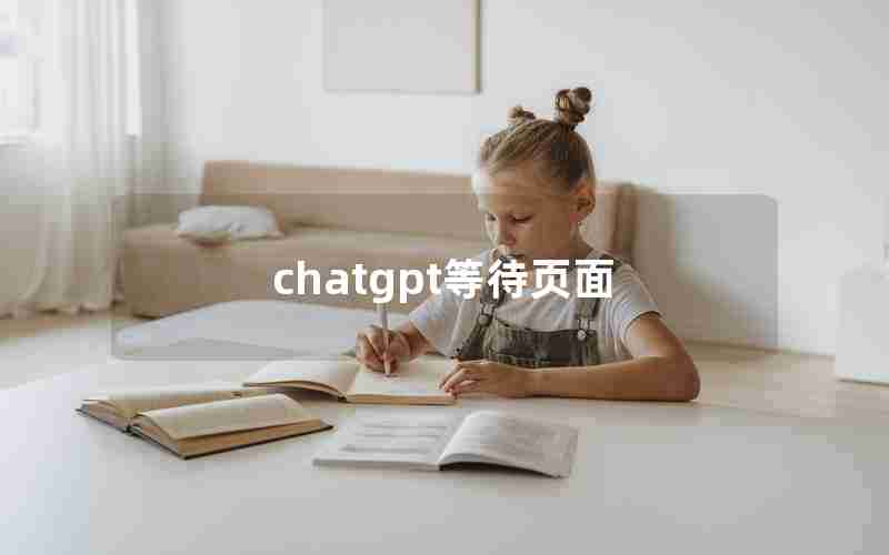 chatgpt等待页面