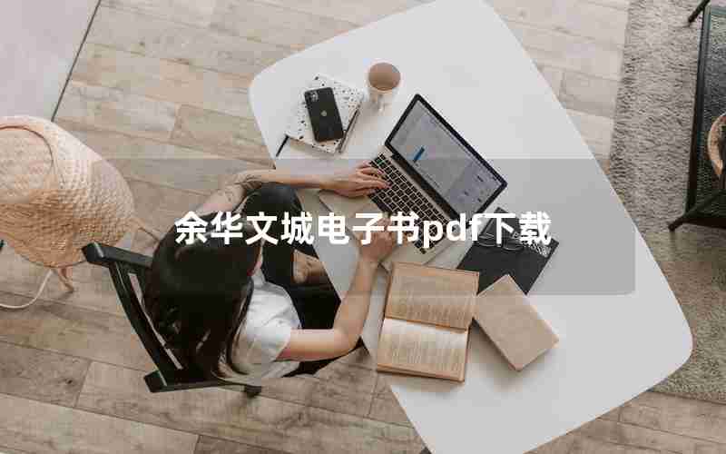 余华文城电子书pdf下载