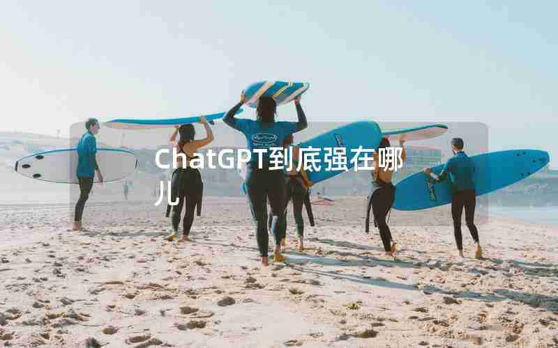 ChatGPT到底强在哪儿