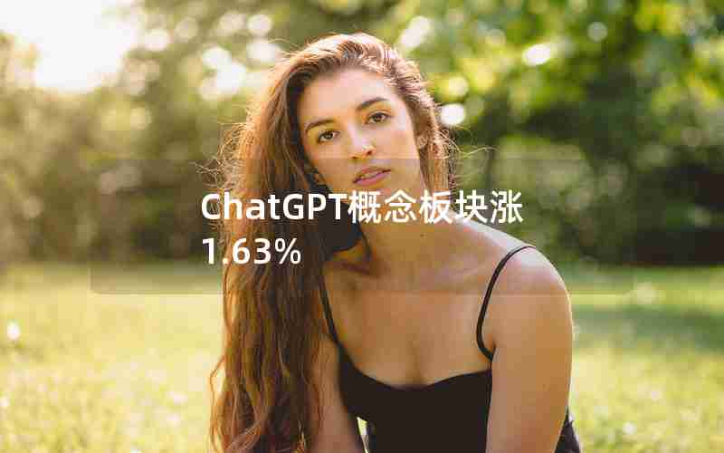 ChatGPT概念板块涨1.63%