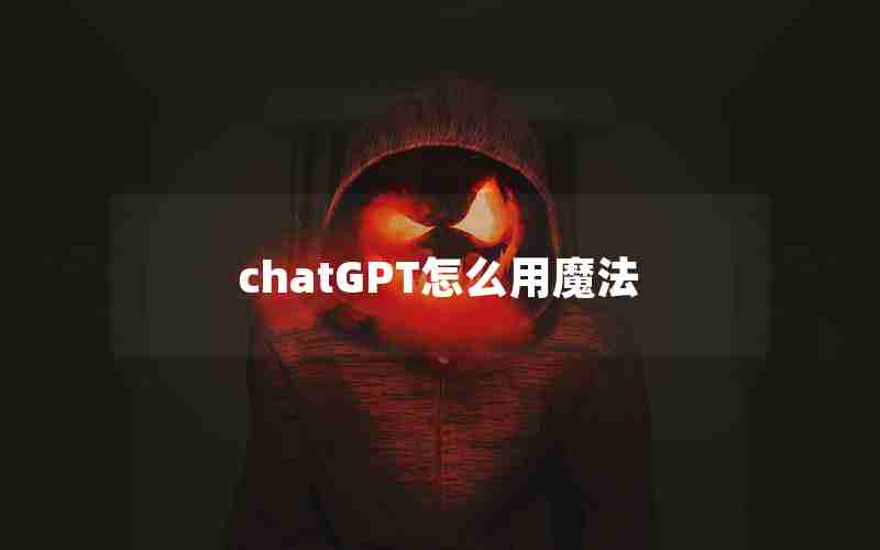 chatGPT怎么用魔法