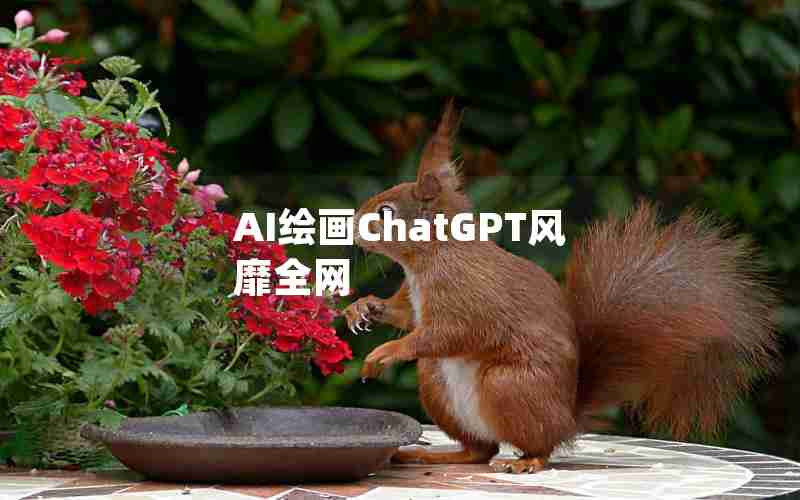 AI绘画ChatGPT风靡全网