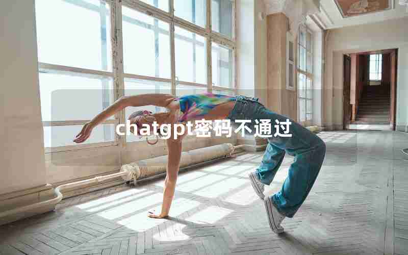 chatgpt密码不通过