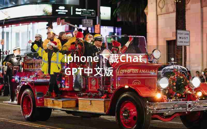 iphone下载ChatGPT中文版