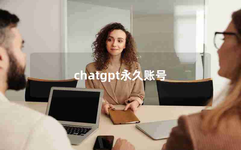 chatgpt永久账号