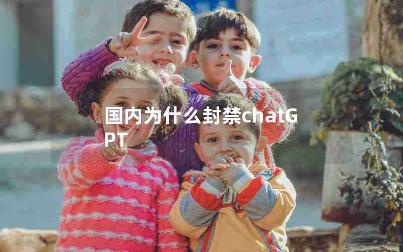 国内为什么封禁chatGPT