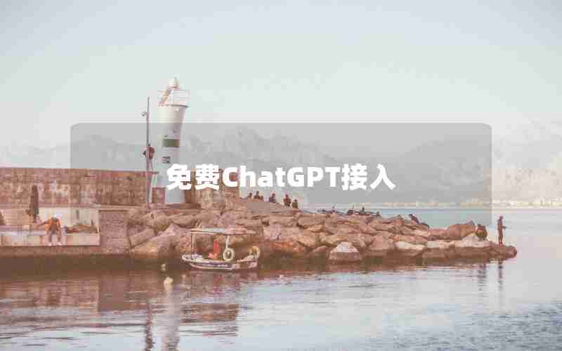 免费ChatGPT接入