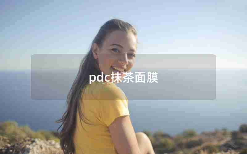 pdc抹茶面膜