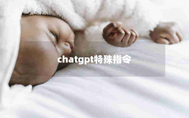 chatgpt特殊指令