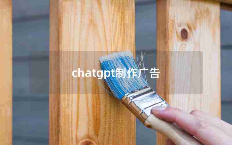 chatgpt制作广告