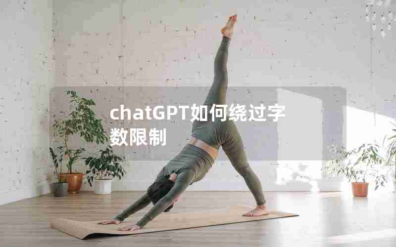 chatGPT如何绕过字数限制