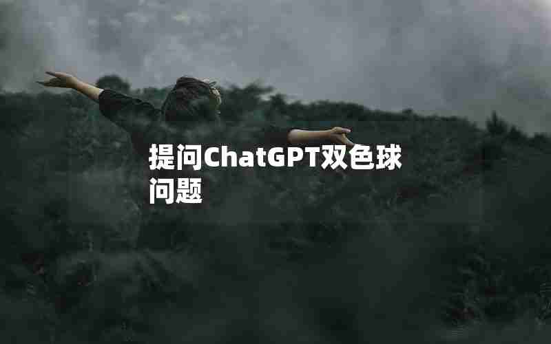 提问ChatGPT双色球问题