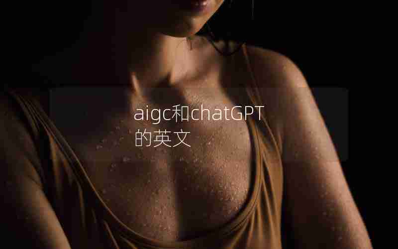 aigc和chatGPT的英文