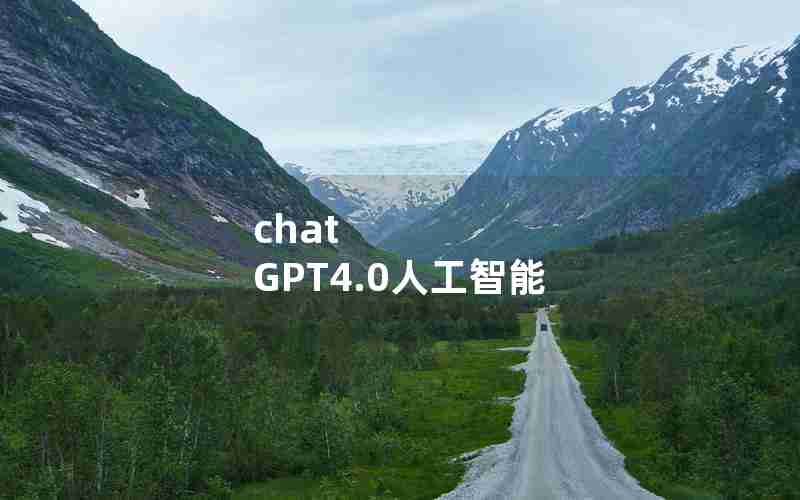 chat GPT4.0人工智能