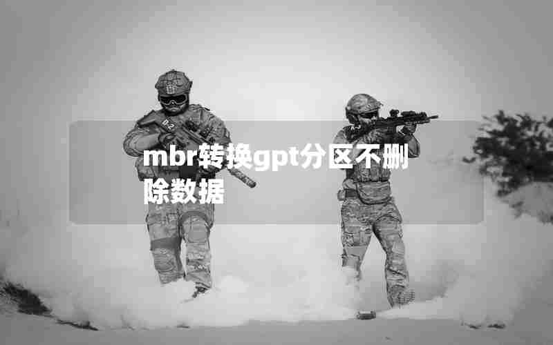 mbr转换gpt分区不删除数据