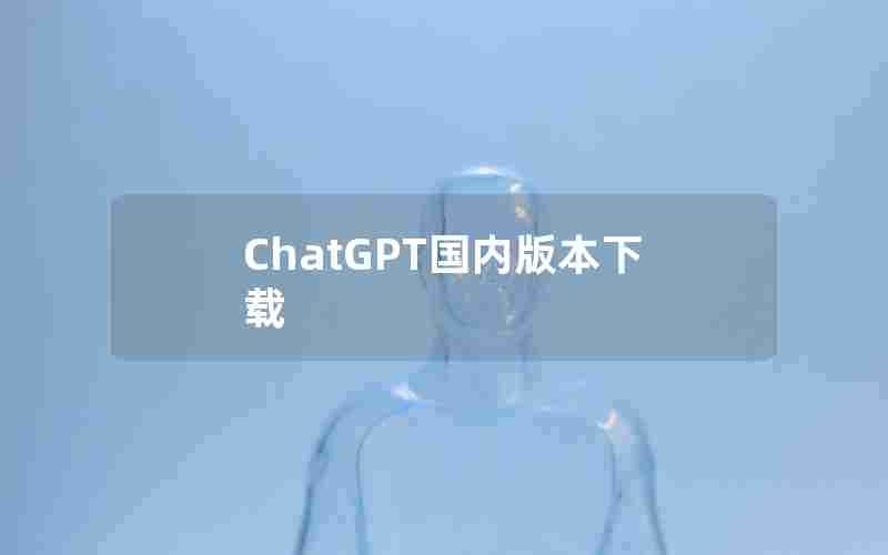 ChatGPT国内版本下载