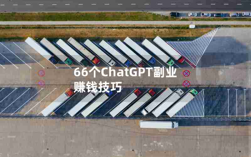 66个ChatGPT副业赚钱技巧