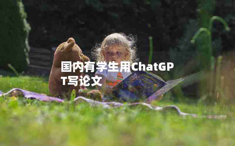 国内有学生用ChatGPT写论文