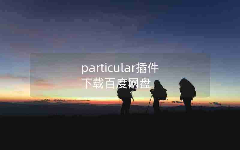 particular插件下载百度网盘