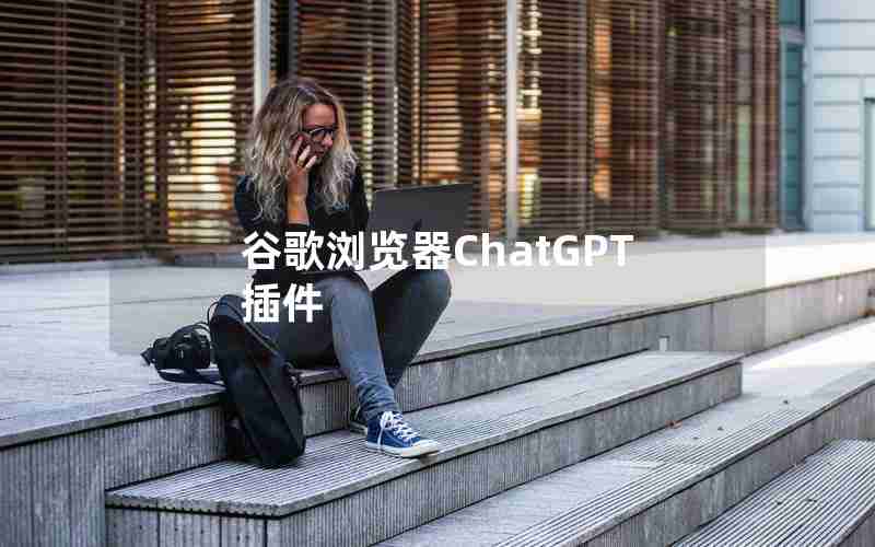 谷歌浏览器ChatGPT插件