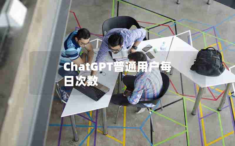 ChatGPT普通用户每日次数