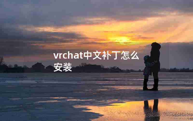 vrchat中文补丁怎么安装