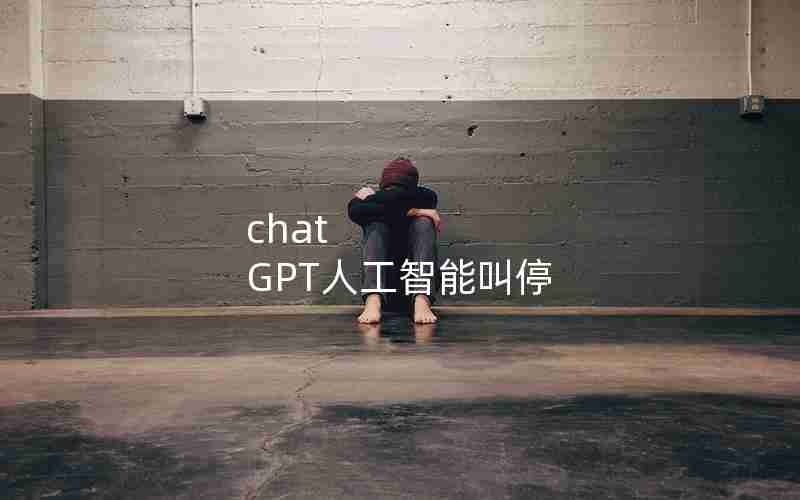chat GPT人工智能叫停
