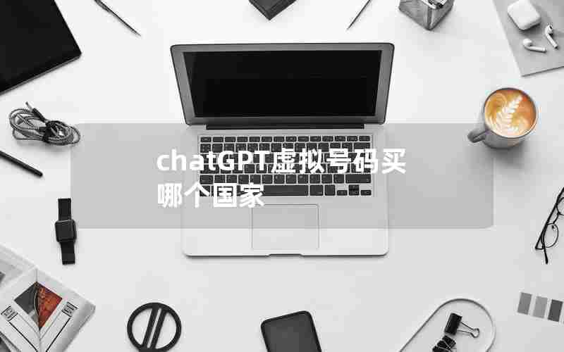 chatGPT虚拟号码买哪个国家