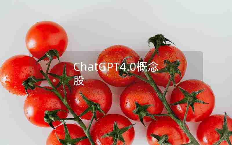 ChatGPT4.0概念股