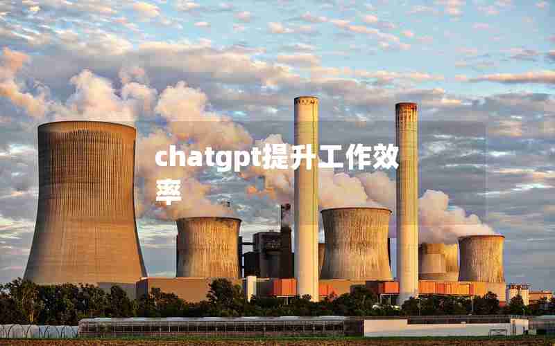 chatgpt提升工作效率