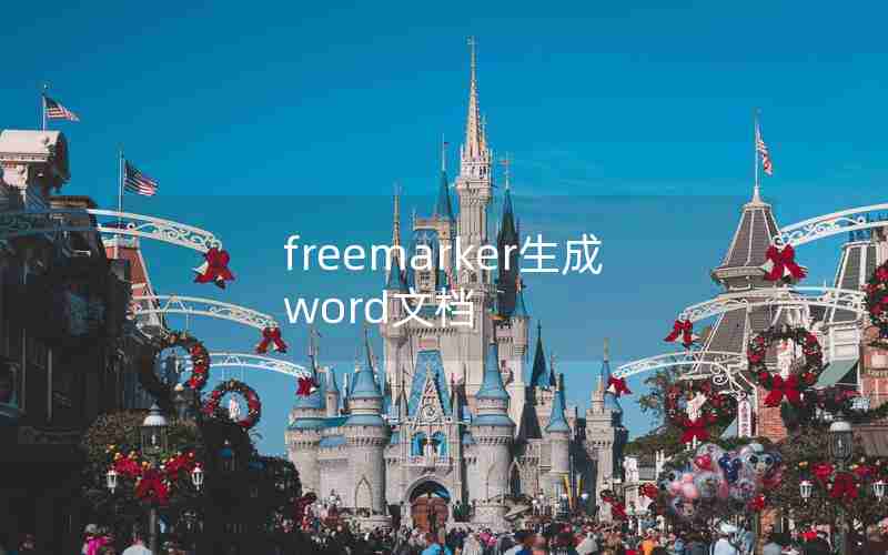 freemarker生成word文档