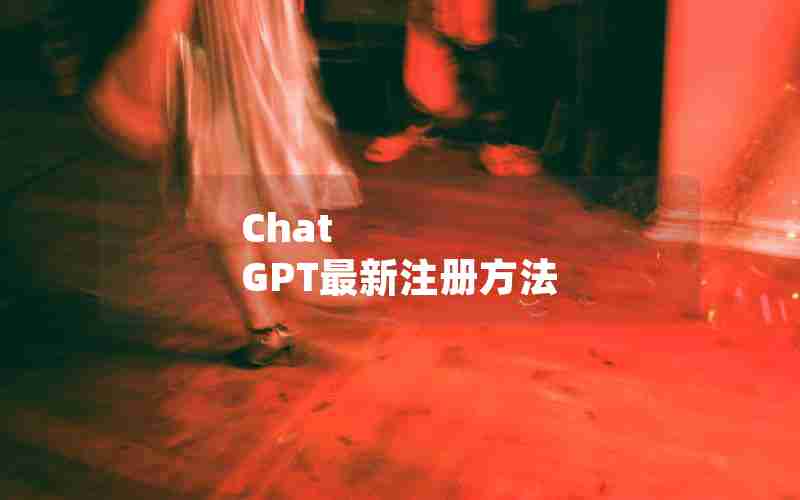 Chat GPT最新注册方法