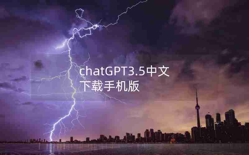 chatGPT3.5中文下载手机版