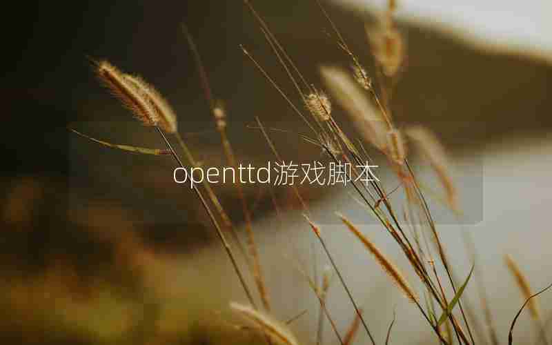 openttd游戏脚本