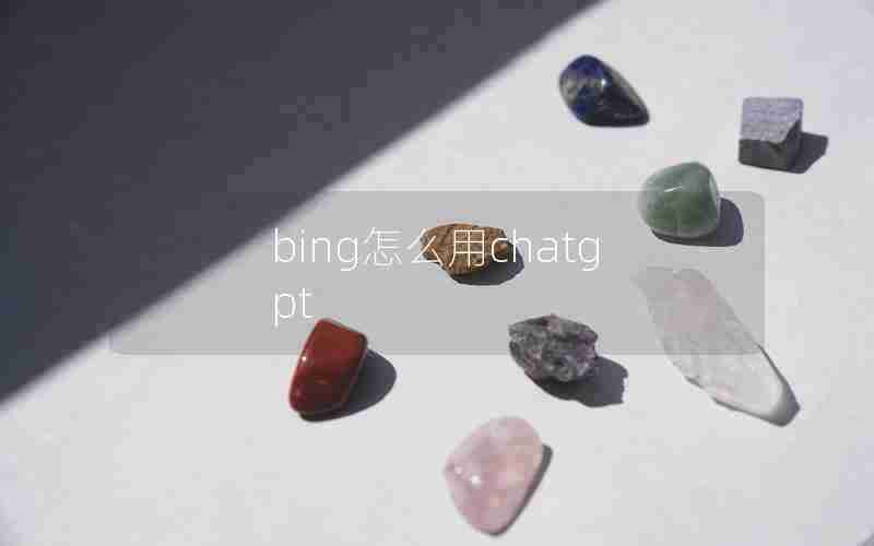 bing怎么用chatgpt