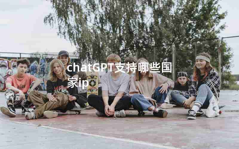 chatGPT支持哪些国家ip