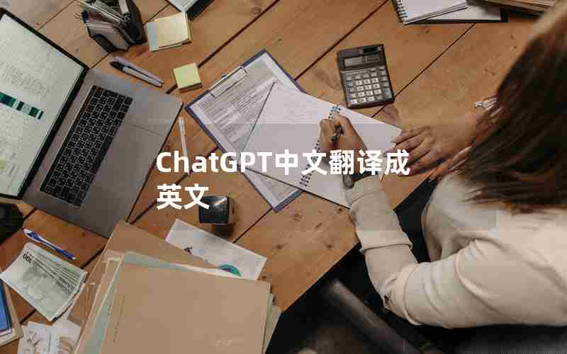 ChatGPT中文翻译成英文