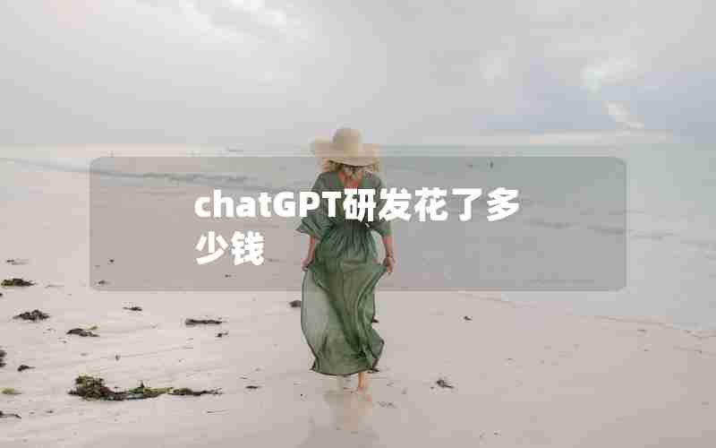 chatGPT研发花了多少钱