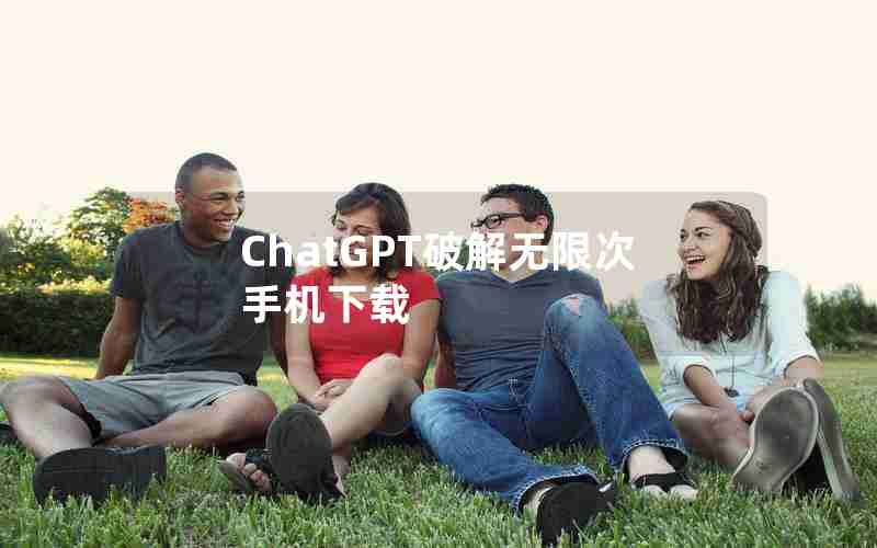 ChatGPT破解无限次手机下载