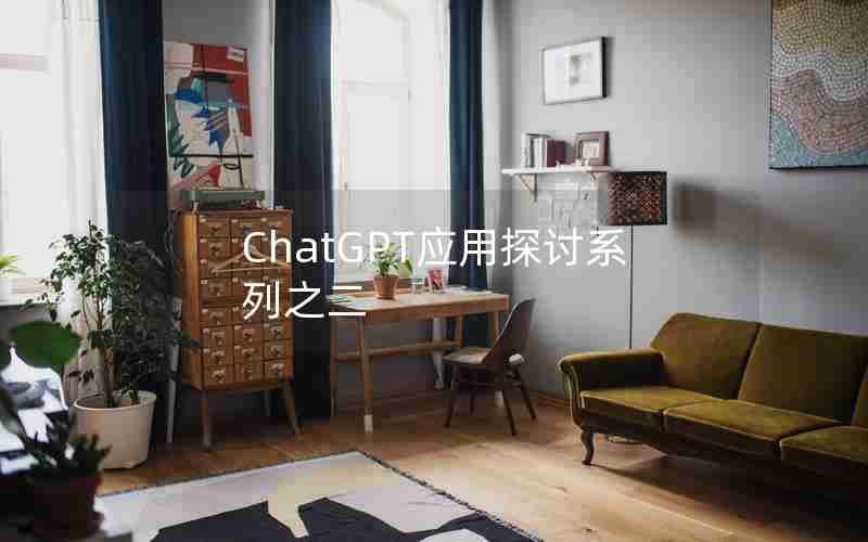 ChatGPT应用探讨系列之二