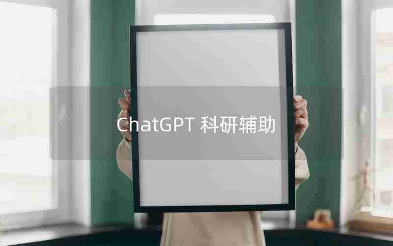 ChatGPT 科研辅助